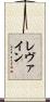 レヴァイン Scroll