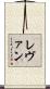 Levan Scroll