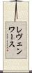 レヴェンワース Scroll