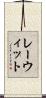レーウィット Scroll