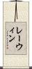 レーウィン Scroll