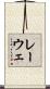 レーウェ Scroll