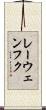 レーウェンフク Scroll