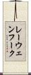 レーウェンフーク Scroll