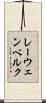 レーウェンベルク Scroll
