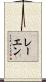 レーエン Scroll