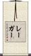 レーガー Scroll