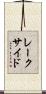 レークサイド Scroll