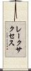 レークサクセス Scroll