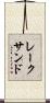レークサンド Scroll