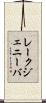 レークジェニーバ Scroll