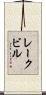 レークビル Scroll