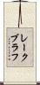 レークブラフ Scroll