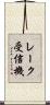 レーク受信機 Scroll
