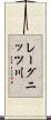 レーグニッツ川 Scroll