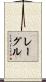レーグル Scroll