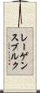 レーゲンスブルク Scroll