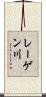 レーゲン川 Scroll