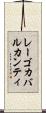レーゴカバルカンティ Scroll