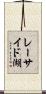 レーサイド湖 Scroll