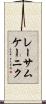 レーサムケーニク Scroll