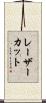 レーザーカット Scroll