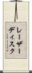 レーザー・ディスク Scroll