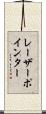 レーザーポインター Scroll