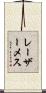 レーザーメス Scroll