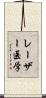 レーザー医学 Scroll