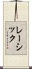 レーシック Scroll