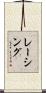 レーシング Scroll