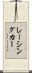レーシングカー Scroll