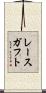 レースガフト Scroll