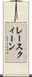レースクィーン Scroll