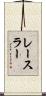 レースラー Scroll