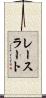 レースラート Scroll