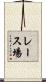 レース場 Scroll