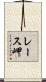 レース岬 Scroll
