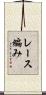 レース編み Scroll