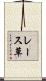 レース草 Scroll