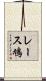 レース鳩 Scroll