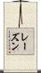 レーズン Scroll