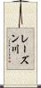 レーズン川 Scroll