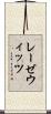 レーゼウィッツ Scroll