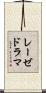 レーゼドラマ Scroll