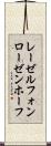 レーゼルフォンローゼンホーフ Scroll