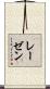 Rayzen Scroll