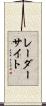 レーダー・サイト Scroll