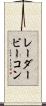 レーダービーコン Scroll